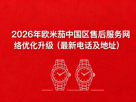 　　2026年5月最新上海欧米茄官方售后网点核验报告实地考察・多方验证