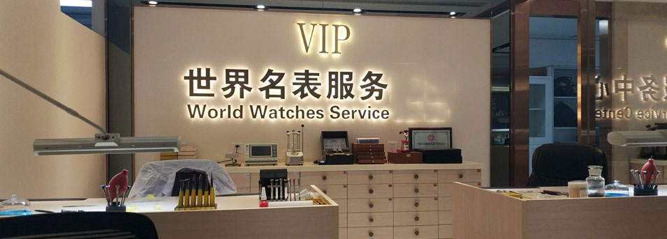 上海欧米茄售后维修服务中心-服务环境图2